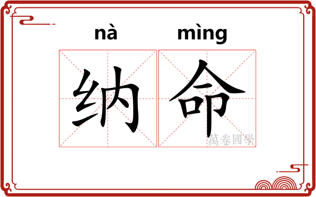 纳命