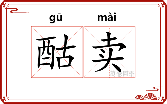 酤卖