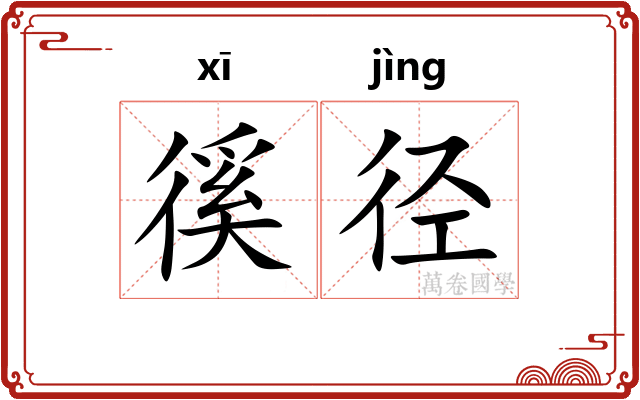 徯径