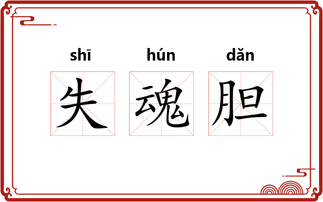失魂胆