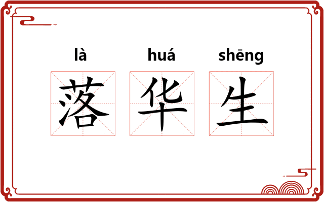 落华生