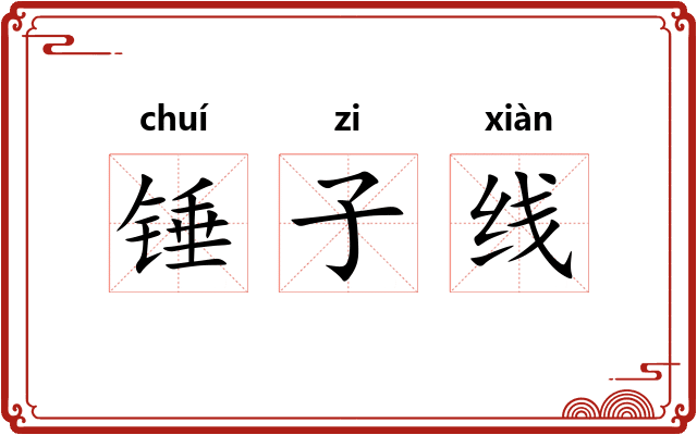 锤子线