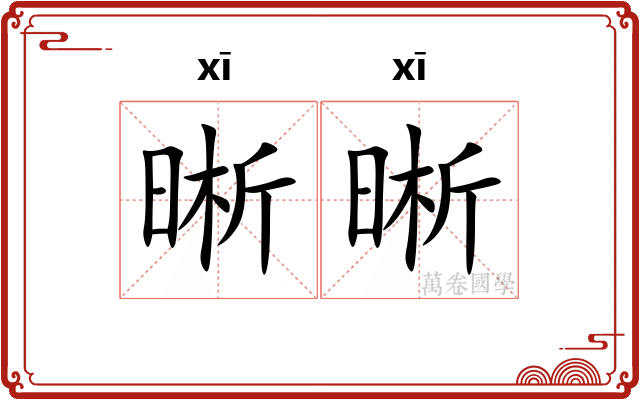 晰晰