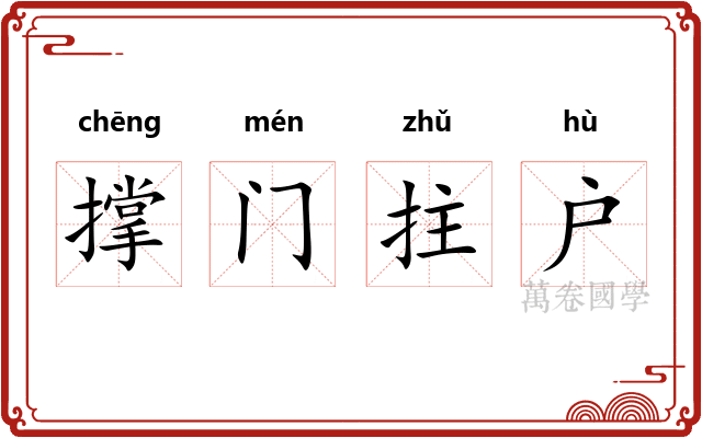 撑门拄户