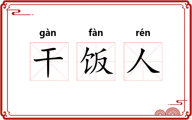 干饭人