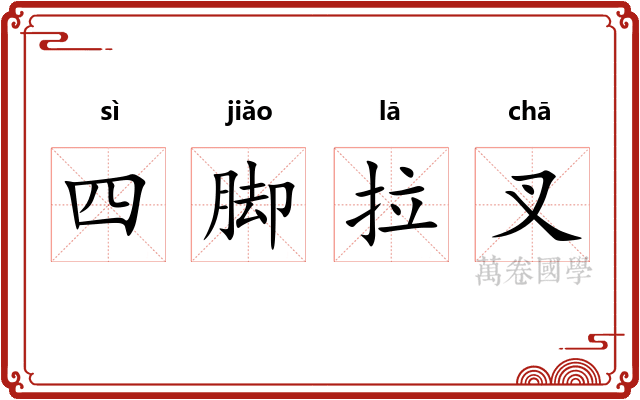 四脚拉叉