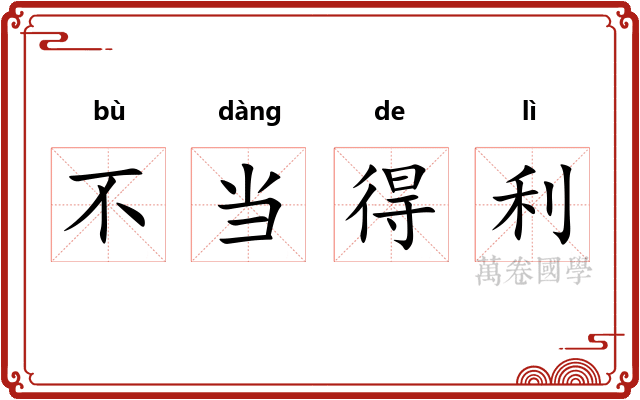不当得利 不当得利