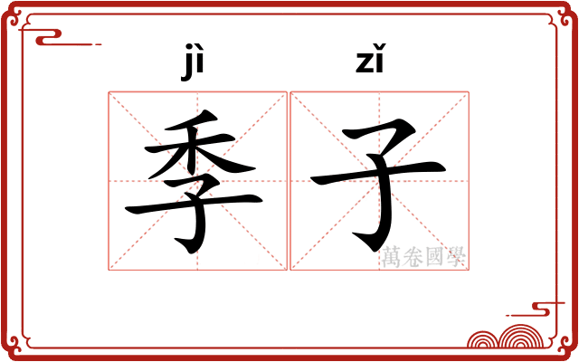 季子