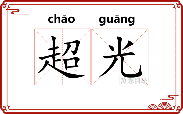 超光