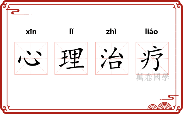 心理治疗