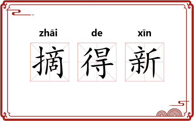 摘得新