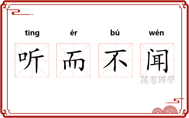听而不闻