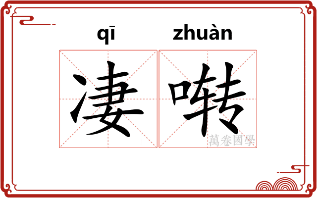 凄啭