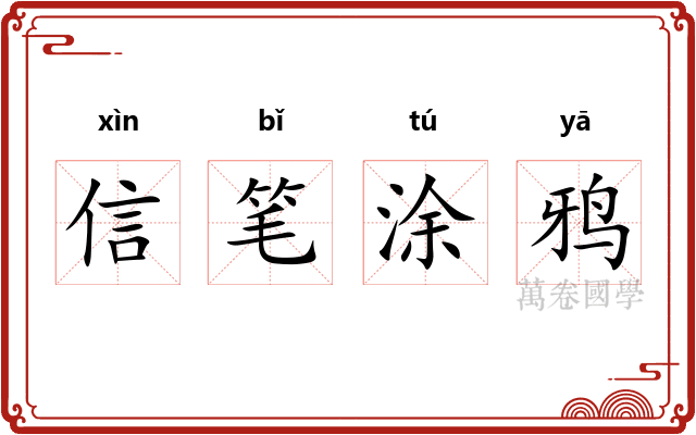 信笔涂鸦