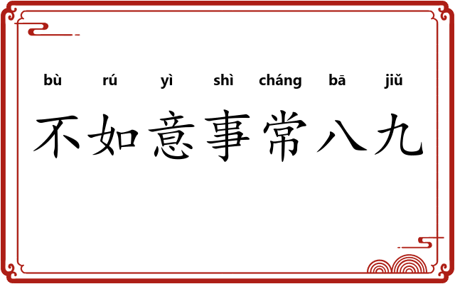 不如意事常八九