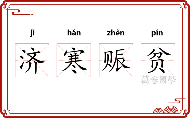 济寒赈贫 济寒赈贫