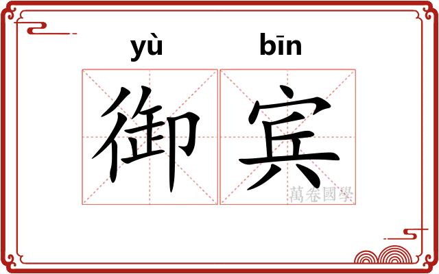 御宾