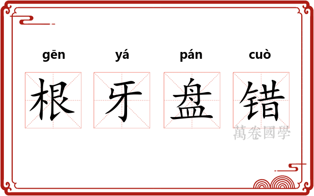 根牙盘错