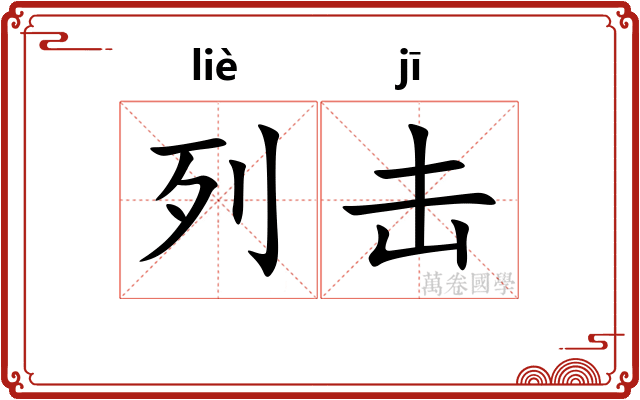 列击 列击