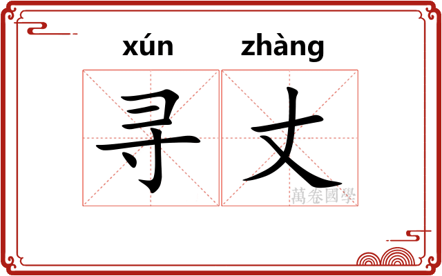 寻丈