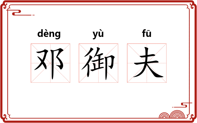 邓御夫 邓御夫