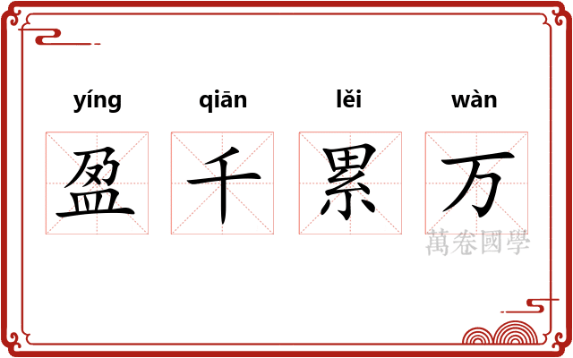 盈千累万 盈千累万