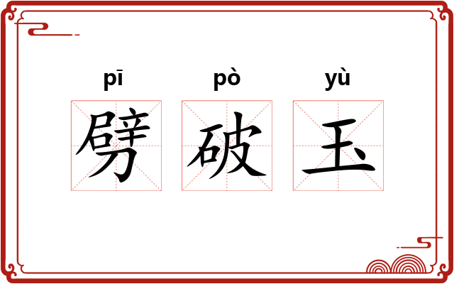 劈破玉 劈破玉