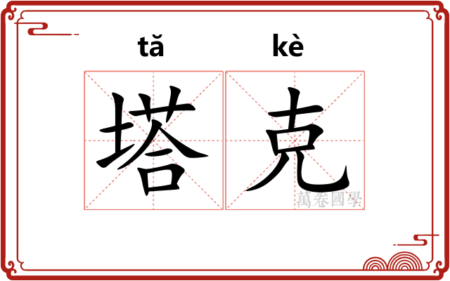 塔克