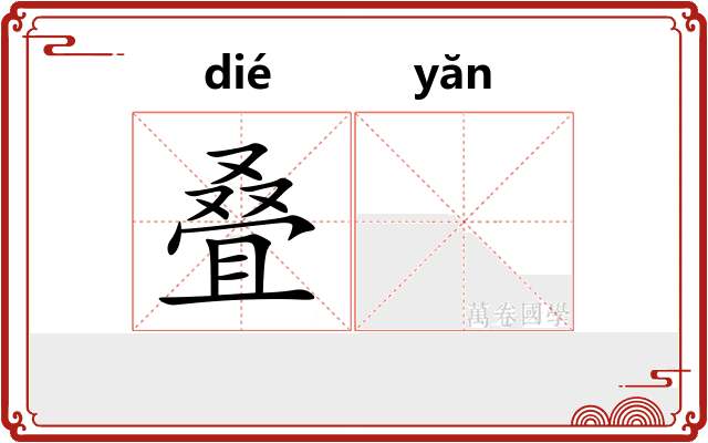 叠𪩘