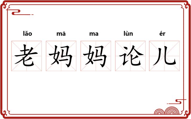 老妈妈论儿