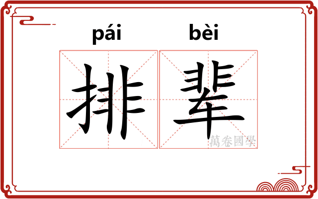 排辈