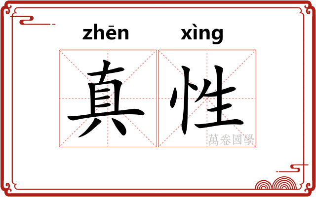 真性