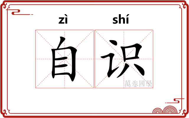 自识