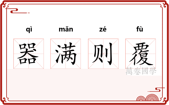 器满则覆
