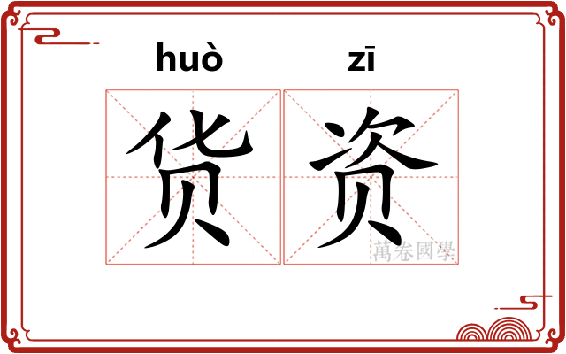 货资