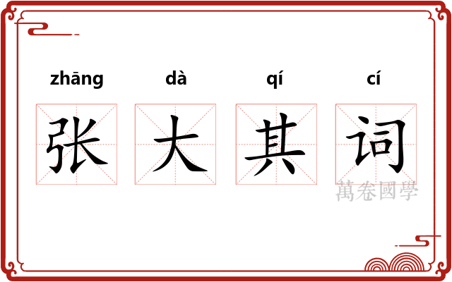 张大其词