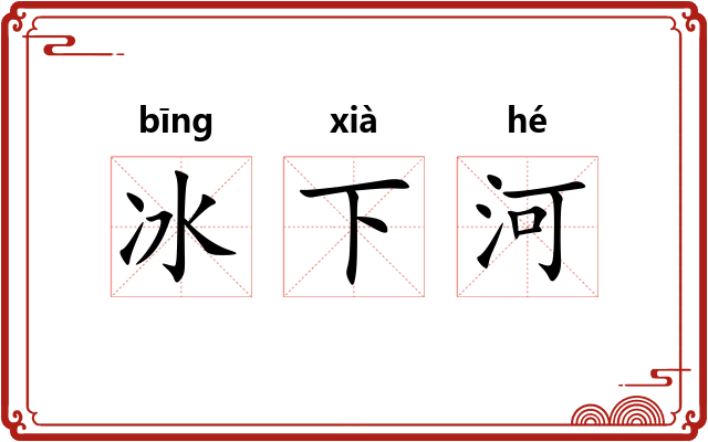 冰下河 冰下河