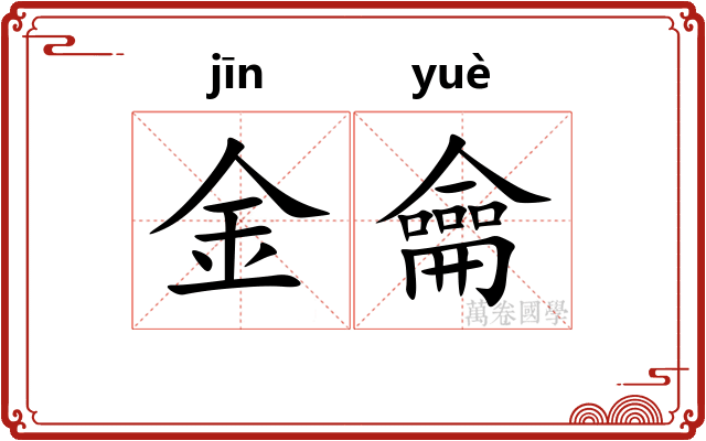 金龠