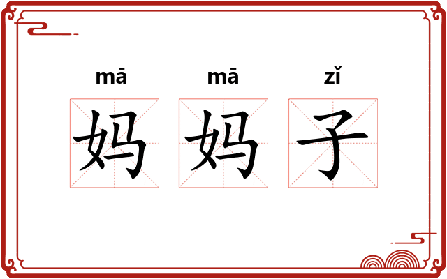 妈妈子 妈妈子