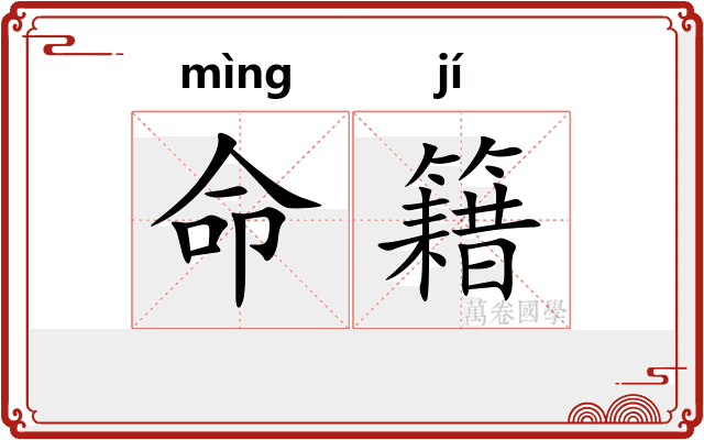 命籍