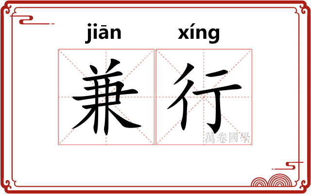 兼行 兼行