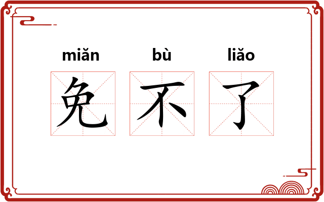 免不了