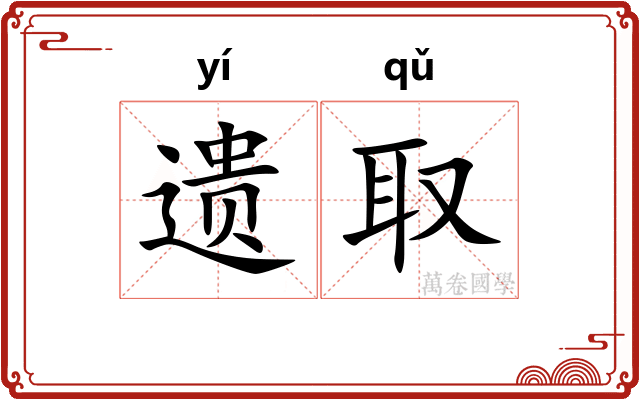 遗取