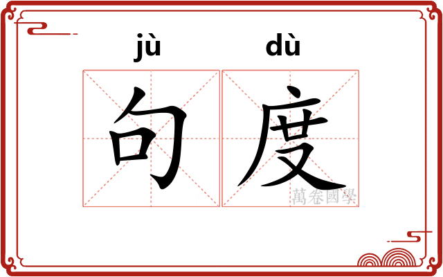 句度