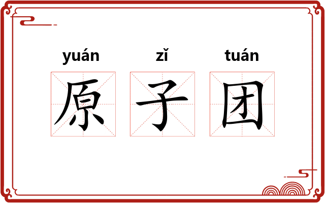 原子团