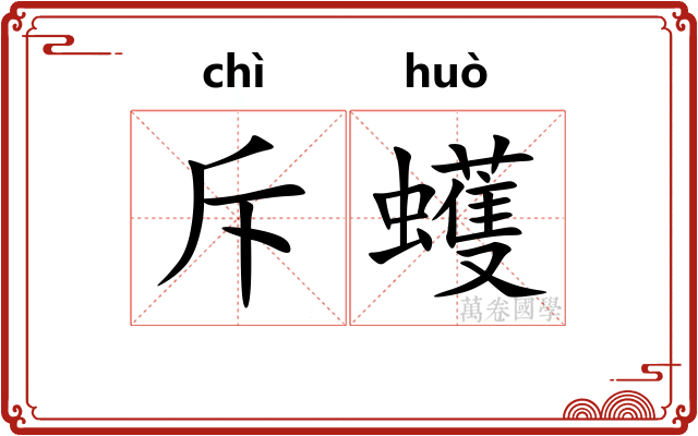 斥蠖