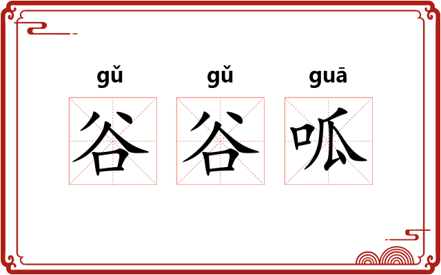 谷谷呱