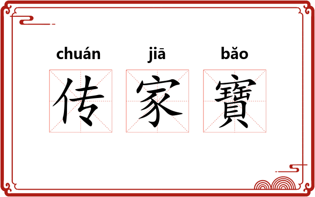 传家寶 传家寶
