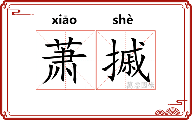 萧摵