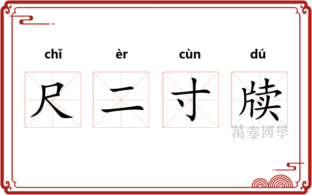 尺二寸牍 尺二寸牍